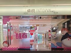 -福田卓悦INTOWN购物中心