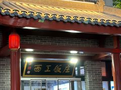 -西工饭庄快餐厅(西工小街店)