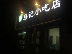 -北京清真房记小吃店