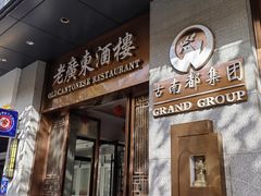 -古南都·老广东酒楼(龙江店)