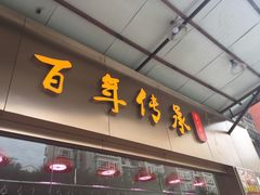 门面-壹只卤鹅·潮汕菜(莲塘店)