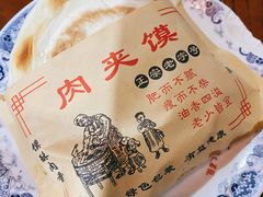 正宗肉夹馍-天下第一面(大雁塔北广场店)