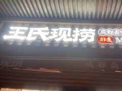 -王氏现捞(宽窄巷子2.0直营店)