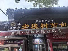 -老槐树煎包