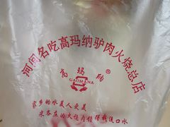 -高玛纳驴肉火烧(一世界店)