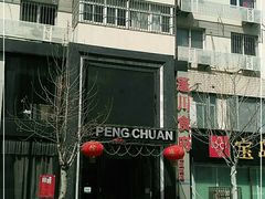 -蓬川食府(金海道店)