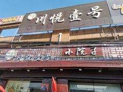 门面-川悦壹号·川菜(蠡溪路店)
