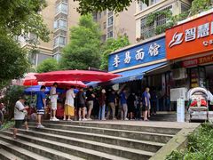 -李易面馆(树木岭店)