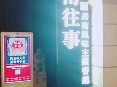 -城南往事·鲁菜济南菜(长清园博园恒大绿洲店)