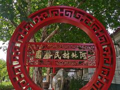 -河北村民俗体验园