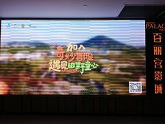 -百丽宫影城(CGS激光苏宁广场店)