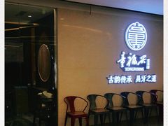 门面-童福兴·南京菜(老门东店)