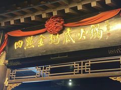 -四点金粥底火锅(沂州里店)
