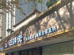 -苏福记·海鲜佬(凤城四路店)