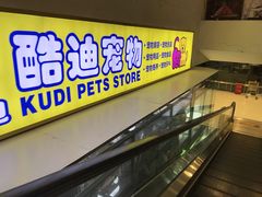-酷迪(巴沟华联店)