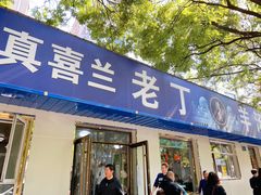 -清真喜兰老丁羊汤特色小吃