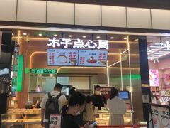 门面-木子点心局