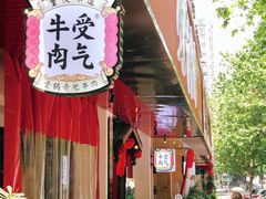 -受气牛肉·耙牛肉火锅(水晶郦城店)