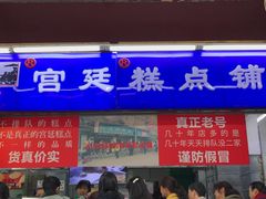门面-宫廷糕点铺