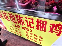 -陈记捆鸡