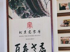 -清真·老门框爆肚涮肉·中华老字号(丰管路店)