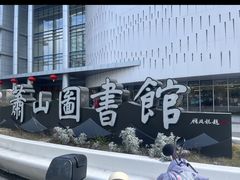 -杭州市萧山图书馆