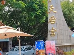 -南沙天后宫景区