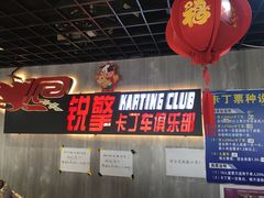 -锐擎卡丁车主题乐园(郊野公园店)