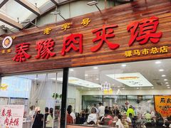 -秦豫肉夹馍(骡马市总店)
