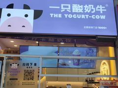 门面-一只酸奶牛(大融城店)