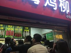 门面-上海鸡柳店(中街盛京大家庭店)