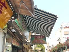 -澳门长洲糯米糍(柯打苏沙街店)