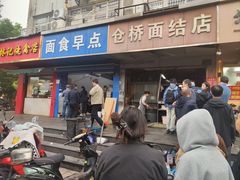 -仓桥面结店