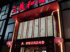 门面-三义和酒楼(千佛山店)