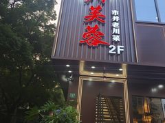 -川芙蓉·市井老川菜(长寿路店)