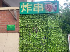 -大学路8号炸串(大学路十四号院店)