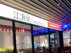 门面-江渔儿酸菜鱼(东厦一百店)