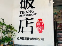 -破店(井大店)