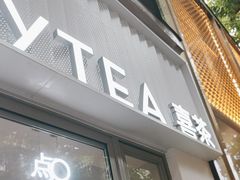 -喜茶(上海淮海中路渔阳里店)