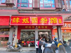 门面-肆姐面粉馆(坡子街店)