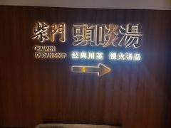 -柴门头啖汤·经典川菜·慢火汤品(锦城万达店)