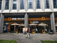-潮发潮汕牛肉店(软件基地店)