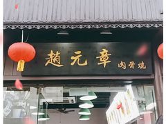 门面-赵元章肉骨烧(山塘街店)