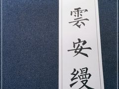 -法云安缦酒店