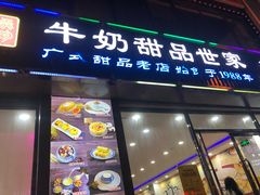 门面-捷信牛奶甜品世家(柳巷店)