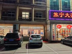 门面-旅宁大酒店