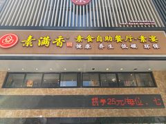 -素满香·食养自助(建邺万达店)