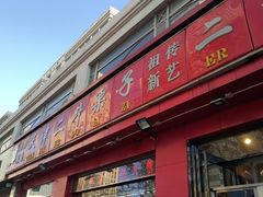 门面-二斗栗子(黄河道店)