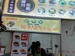 -阿芬卤面(花巷店)