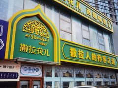 门面-撒拉花儿·新疆菜·清真(太阳宫店)